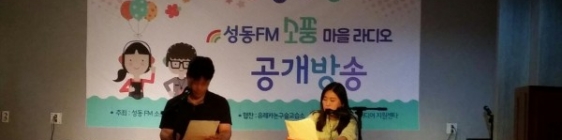 성동 FM ‘소풍’ 공개방송 코너 진행~