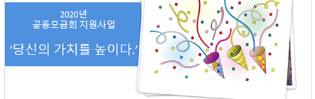 서울공동모금회 지원사업, 당신의 가치를 높이다 당사자 활동가 선발 ^^