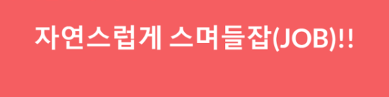 구직활동능력 강화 프로그램 ‘자연스럽게 스며들잡(JOB)!!’