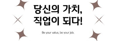 ‘당신의 가치, 직업이 되다.’ 서울사회복지공동모금회 사업 선정!